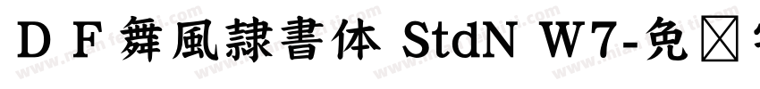 ＤＦ舞風隷書体 StdN W7字体转换
